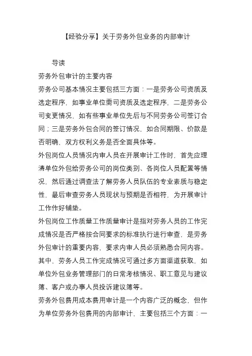 【经验分享】关于劳务外包业务的内部审计