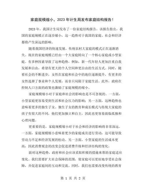 家庭规模缩小,2023年计生局发布家庭结构报告!
