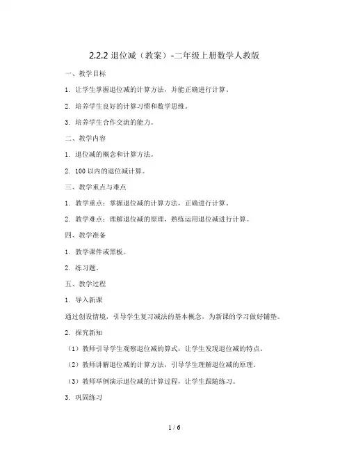 2.2.2 退位减(教案)-二年级上册数学人教版