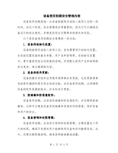 设备使用初期安全管理内容