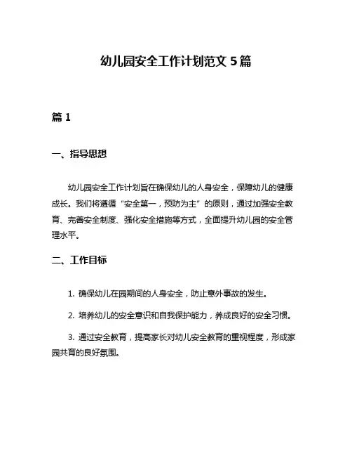 幼儿园安全工作计划范文5篇