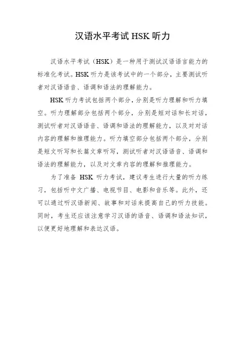 汉语水平考试hsk听力