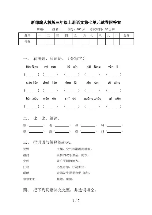 新部编人教版三年级上册语文第七单元试卷附答案