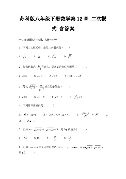 苏科版八年级下册数学第12章 二次根式 含答案