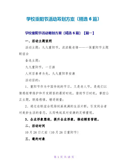 学校重阳节活动策划方案(精选6篇)