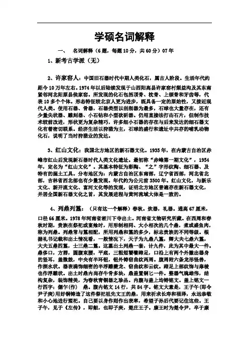 文博考研学硕名词解释