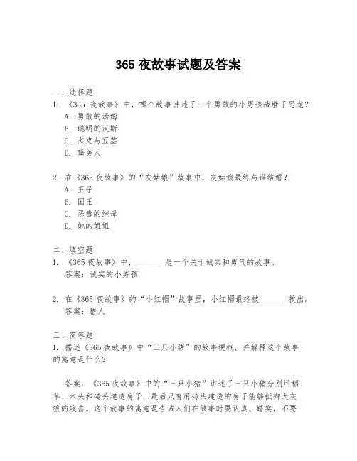 365夜故事试题及答案