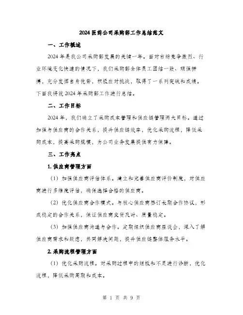 2024医药公司采购部工作总结范文(三篇)