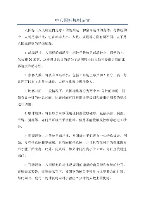 中八国标规则范文