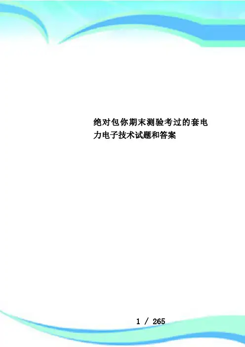 绝对包你期末测验考过的套电力电子技术试题和答案