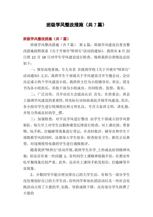班级学风整改措施(共7篇)