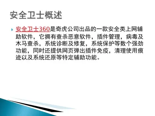 安全卫士360V40安装使用教程共30页