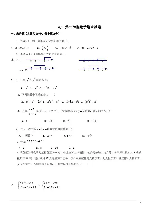 初一下第二学期期中试卷--数学(含答案)