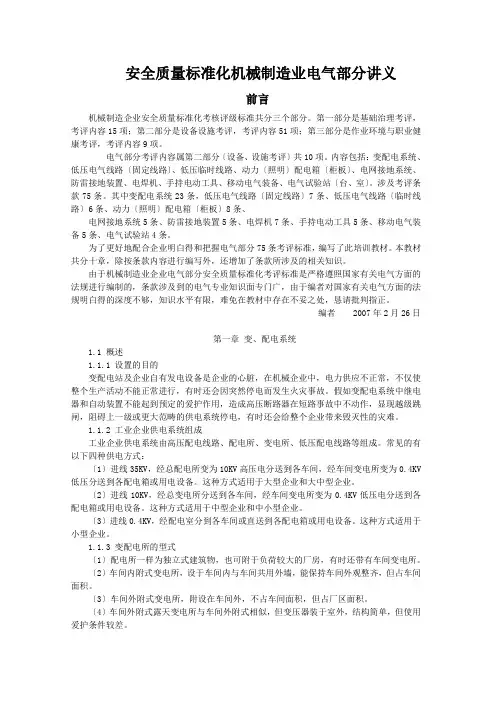 安全质量标准化机械制造业电气部分讲义