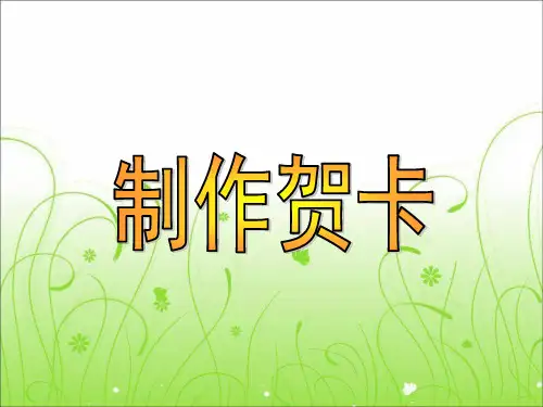 制作贺卡小学劳技加综合实践PPT课件