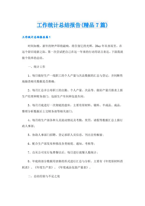 工作统计总结报告(精品7篇)