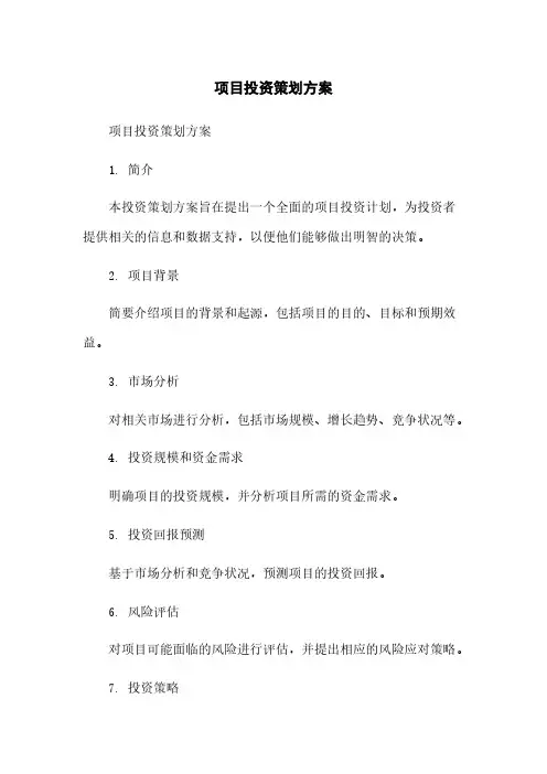 项目投资策划方案