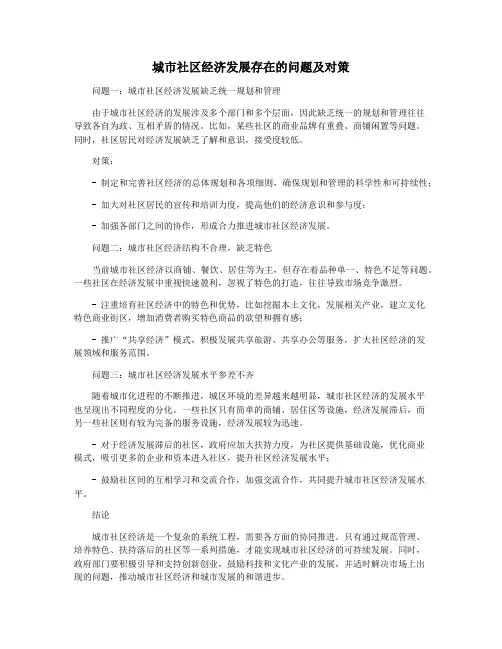 城市社区经济发展存在的问题及对策
