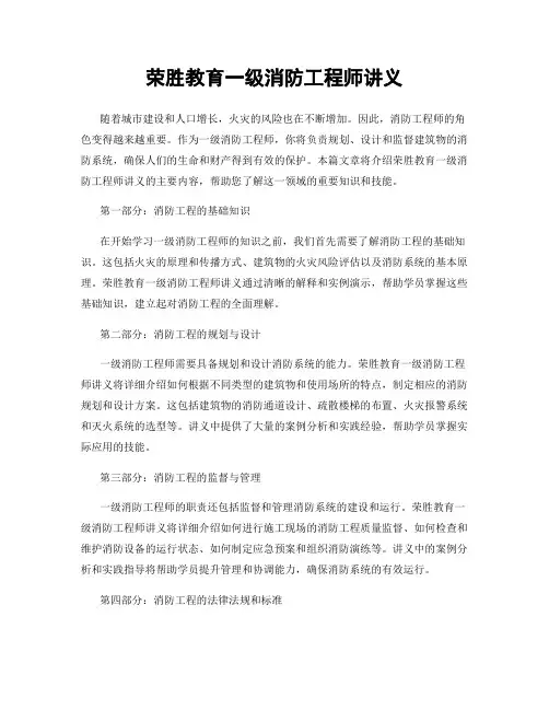 荣胜教育一级消防工程师讲义