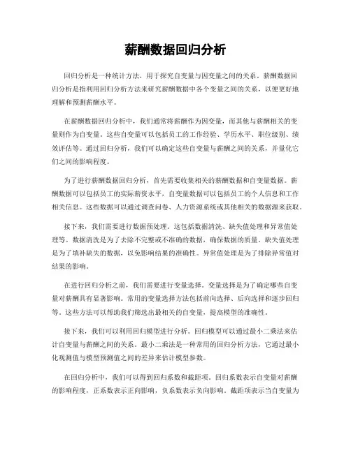 薪酬数据回归分析
