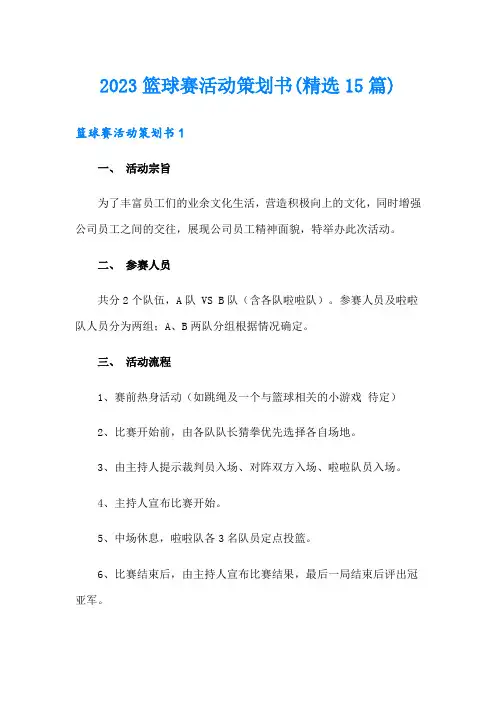 2023篮球赛活动策划书(精选15篇)