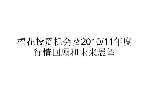 棉花投资机会及行情展望