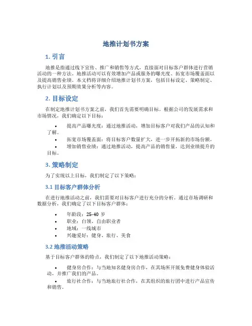 地推计划书方案