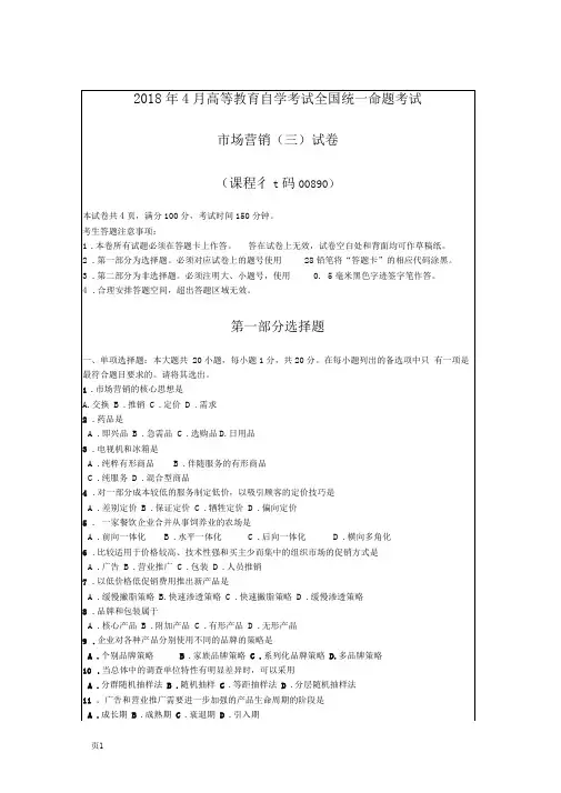 2018年4月自考00890市场营销(三)试卷及答案解释