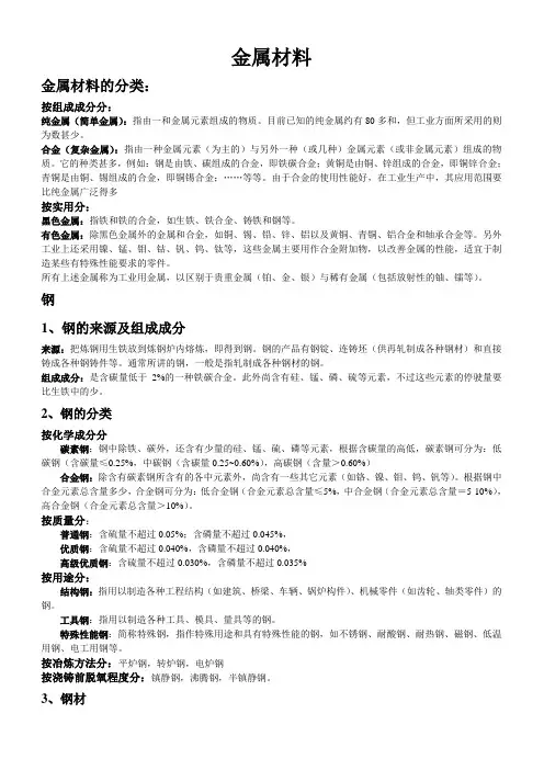 金属材料与非金属材料总结