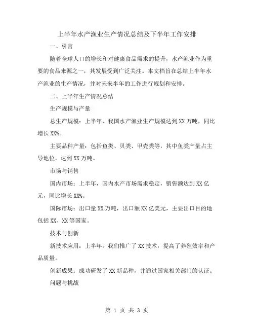 上半年水产渔业生产情况总结及下半年工作安排
