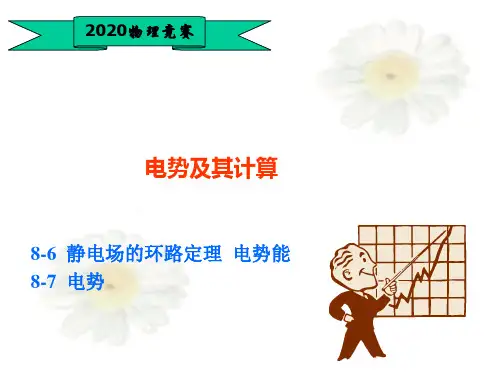 高中物理竞赛—电磁学篇(基础版)24电势及计算(共16张PPT)