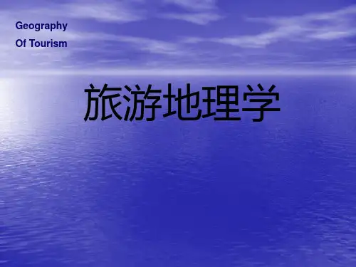 旅游地理学PPT——第1章 绪论