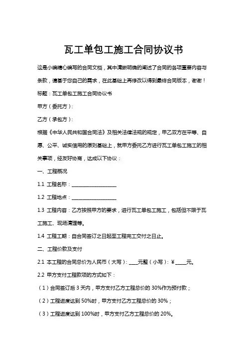 瓦工单包工施工合同协议书
