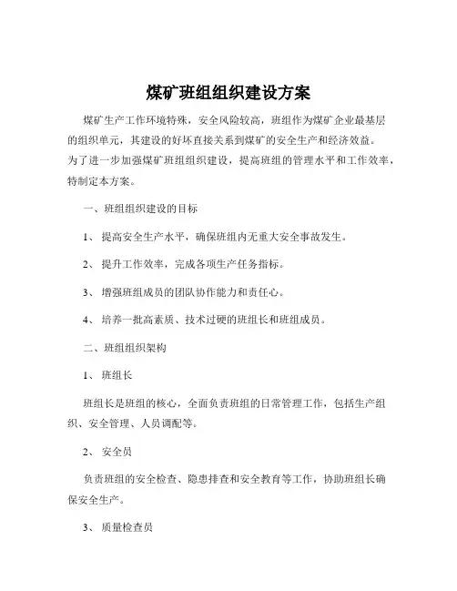 煤矿班组组织建设方案