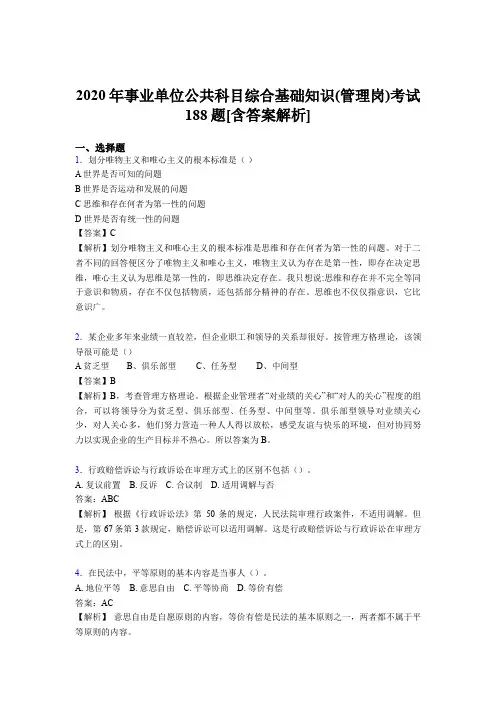 最新2020年事业单位公共科目综合基础知识(管理岗)测试模拟题188题(含标准答案)