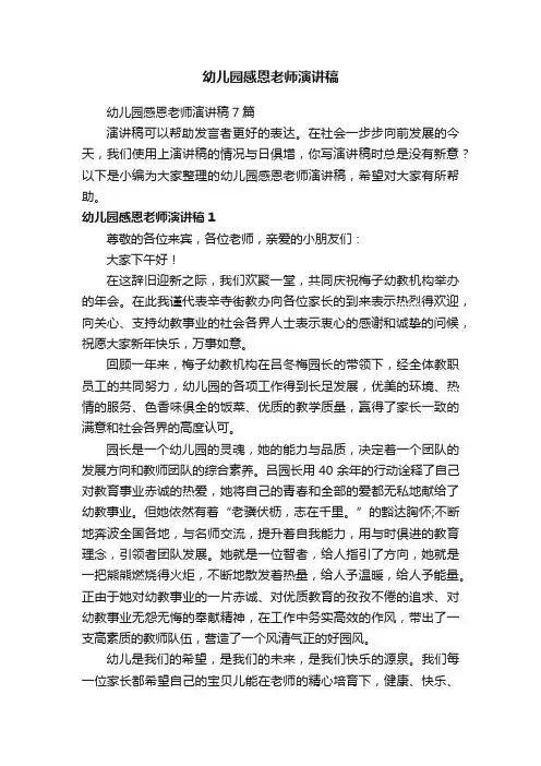 幼儿园感恩老师演讲稿