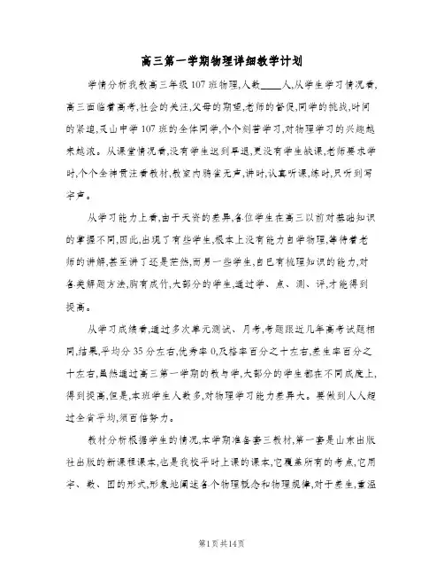 高三第一学期物理详细教学计划(三篇)