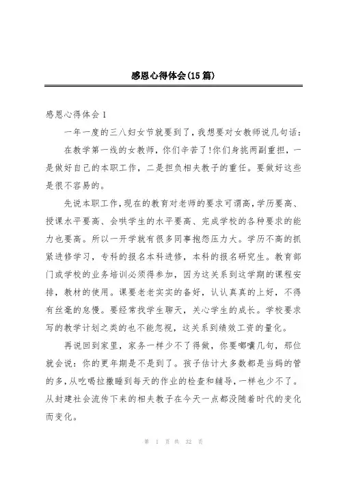 感恩心得体会(15篇)
