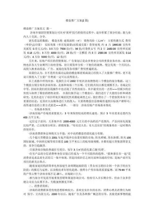 楼盘推广方案(2篇)