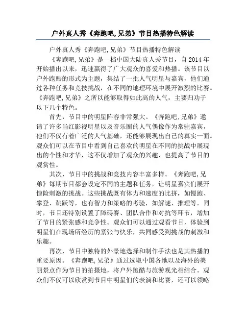 户外真人秀《奔跑吧,兄弟》节目热播特色解读