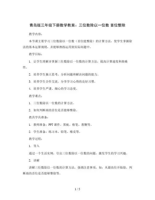 青岛版三年级下册数学教案：三位数除以一位数 首位整除