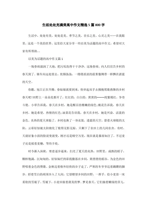 生活处处充满美高中作文精选5篇800字