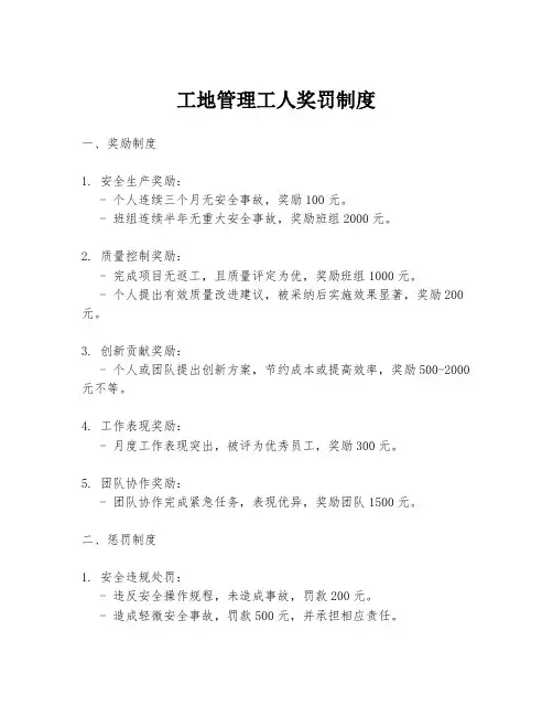 工地管理工人奖罚制度