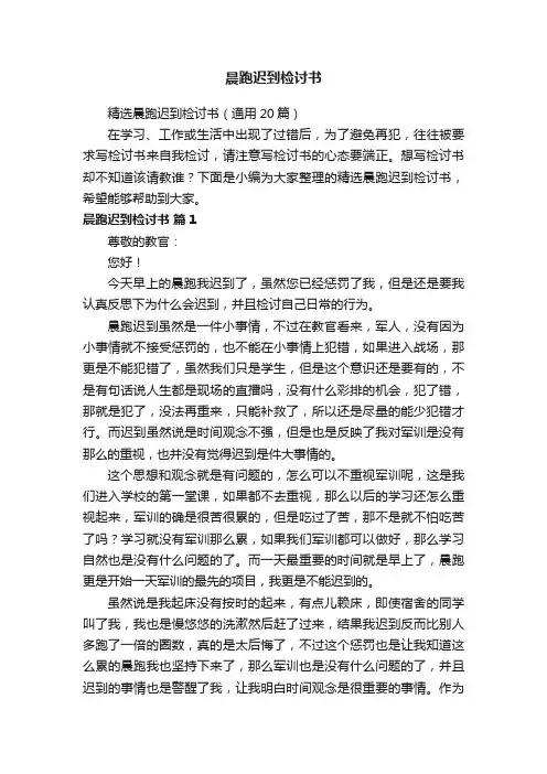 精选晨跑迟到检讨书（通用20篇）