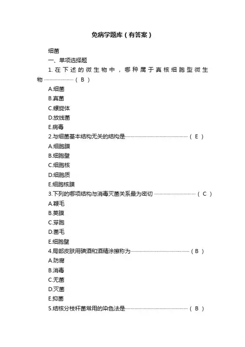 免病学题库（有答案）