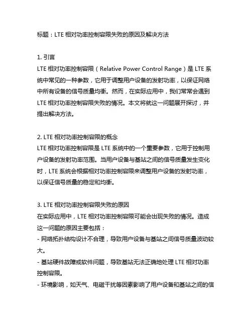 lte相对功率控制容限fail