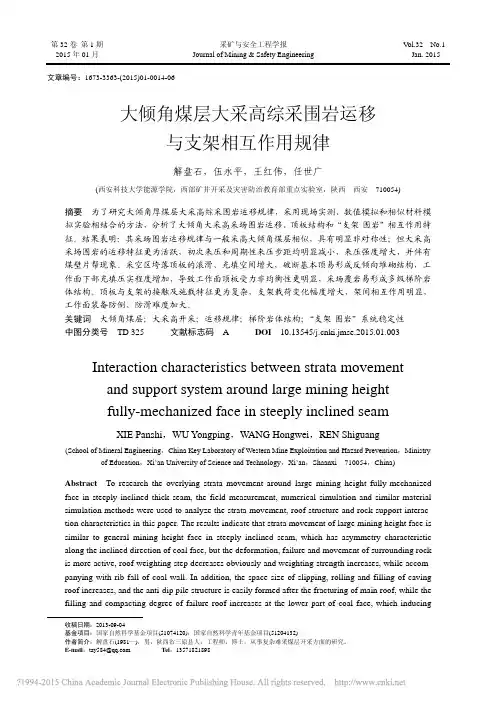 大倾角煤层大采高综采围岩运移与支架相互作用规律_解盘石_伍永平_王红伟_任世广
