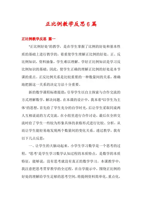 正比例教学反思6篇