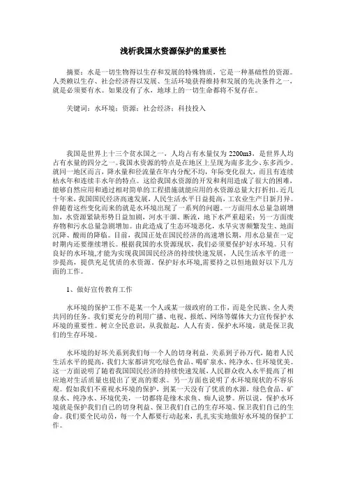 浅析我国水资源保护的重要性