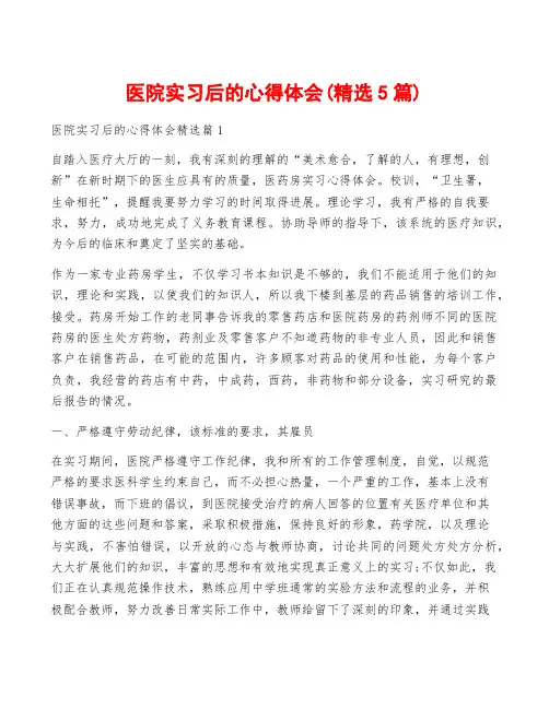 医院实习后的心得体会(精选5篇)
